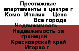 Престижные апартаменты в центре г. Комо (Италия) › Цена ­ 35 260 000 - Все города Недвижимость » Недвижимость за границей   . Красноярский край,Игарка г.